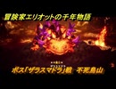 冒険家エリオットの千年物語　ボス「ザラスマドラ」戦　不死鳥山　ストーリー攻略　＃１２９