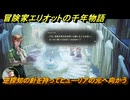 冒険家エリオットの千年物語　逆探知の針を持ってヒューリアの元へ向かう　ストーリー攻略　＃１３０