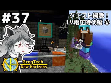【GregTech: New Horizons】地平線の先を目指す旅 #37 - クエスト掃除！LV電圧時代編⑥【鹿狼実況】