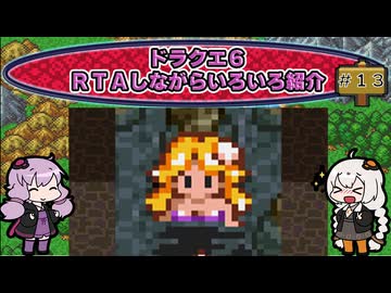 ドラクエ６ ＲＴＡしながらいろいろ紹介 #１３【7:30:38】（ネタバレあり）