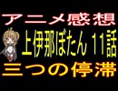 『上伊那ぼたん １１話』三つの停滞【アニメ感想】