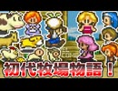 【ゆっくり解説】初代牧場物語の原点【SFC】