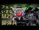 【地球防衛軍6】いきなりINF縛りする一般フェンサーpart11 擲弾兵 【EDF6】