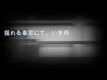 揺れる車窓にて、いま雨