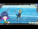 突き刺せ！セラの滝！【ゼルダの伝説 ブレス オブ ザ ワイルド】Part.３４２【#vtuber】