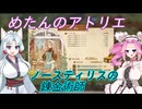 【Elin】めたんのアトリエ　～ノースティリスの錬金術師～【VOICEVOX実況】