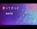 【KAITO】愛ってきっと【オリジナル】