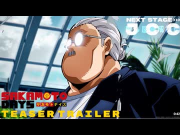 【第2期】TVアニメ『SAKAMOTO DAYS』第2期 ティザーPV｜Season 2 Teaser Trailer｜2027.01 ON AIR