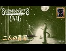 【シュレディンガーズ・コール】＃１３　自分自身の記憶とと向き合う【ネタばれあり】