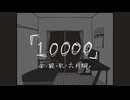 10000 (本人歌唱)