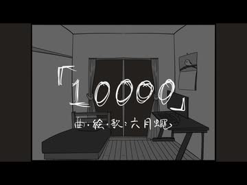 10000 (本人歌唱)