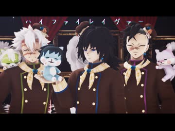 【鬼滅のMMD】ハイファイレイヴァー【冨岡義勇・不死川実弥・不死川玄弥】