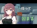 【ASMROID】雨降って地固まる【夏色花梨】