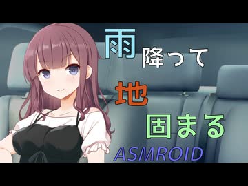 【ASMROID】雨降って地固まる【夏色花梨】