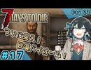 【VOICEPEAK実況】宮舞モカの７大豆#17　22日目【7 Days to Die v2.6】