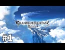 【ゆっくり実況】りりんく #1【Granblue Fantasy: Relink】