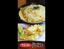 うどんウエストの天ざるうどん　#Shorts