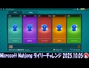 Microsoft Mahjong デイリーチャレンジ #035 2025.10.05