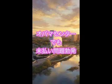 オバマセンターが華々しくオープンも、下請け未払い問題勃発！