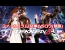 【鉄拳8オンライン対戦】ファーカムラム(猛像)VSロウ(餓狼)