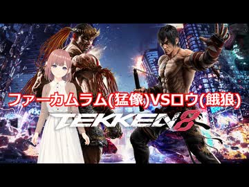 【鉄拳8オンライン対戦】ファーカムラム(猛像)VSロウ(餓狼)