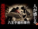 【1982】『人が感じる最大の痛み』虫歯予防のために塗られた薬品…しかし処置直後患者が絶叫して壮絶死…塗られていたのは「骨を溶かす毒物」だった…『八王子市歯科医師フッ化水素酸事故』を解説（リメイク