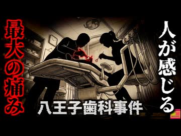 【1982】『人が感じる最大の痛み』虫歯予防のために塗られた薬品…しかし処置直後患者が絶叫して壮絶死…塗られていたのは「骨を溶かす毒物」だった…『八王子市歯科医師フッ化水素酸事故』を解説（リメイク