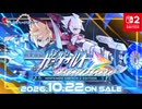 蒼き雷霆（アームドブルー） ガンヴォルト トライアングル エディション Nintendo Switch 2 Edition - 発売日発表映像
