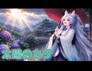 太陽のカサ/I-lulu【CeVio AIカバー】