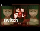 【恐怖の脳トレ】心霊写真の間違い探しをするゲームをやってみた【初代switch】
