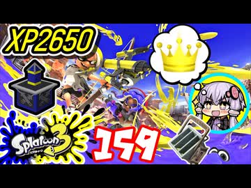 【スプラ3】王冠を夢見るゆかりさん159【VOICEROID実況】