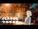 【セルフカバー】街灯リフレイン／CLARUS