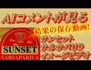 【AIキャラクターコメント保存用】サンセット・サルサパリラ社イメージビデオ5年分