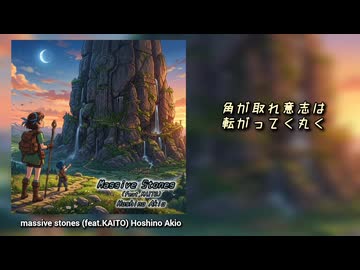 【KAITO】massive stones 【オリジナル曲】