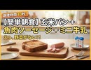 簡単朝食セット　Quick & Easy Breakfast Set　简易早餐套餐