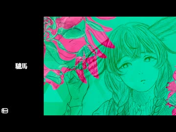 驢馬 / 蓮田希玲 feat. 花隈千冬