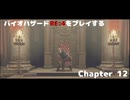 バイオRE４をプレイする Chapter12