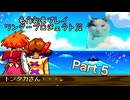 【実況】ワンダープロジェクトJ2やろうぜ！　その5ッ！