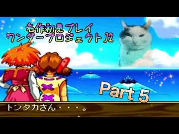 【実況】ワンダープロジェクトJ2やろうぜ！　その5ッ！
