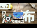 【Part2】釣り人Vtuber、キハダマグロを狙った時の釣り糸で布を織る