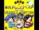 【東方アレンジ】WRIGGLE EMOTION【ショート】