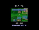 ミストの村これはわからない・・【FF4】steam版 ピクセルリマスター