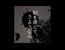 蛻を遺して、さようなら (self cover)