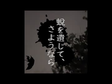 蛻を遺して、さようなら (self cover)