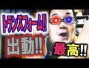 トランスフォーマーの最初の物語を描いた激熱最高映画「トランスフォーマーONE」の感想を語るぞ！！