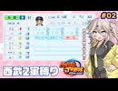 【パワプロ2026】ドラフト選手下位の選手がまさかの大当たり！？2軍スタートの西武を再建してみる #02