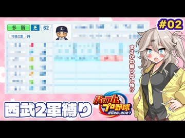 【パワプロ2026】ドラフト選手下位の選手がまさかの大当たり！？2軍スタートの西武を再建してみる #02