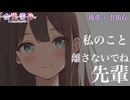 【共依存/同棲】わたしから逃げちゃ、嫌ですよ…？【男性向け】
