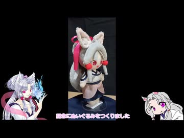 【東北イタコ誕生祭2026】ぬいぐるみつくったよ！