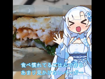 【WhiteCUL】ランチタイム雪さん その11：ちょっと変わったお昼が食べたいならライスバーガーはいかがかな？【VOICEVOX】